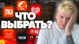 Что выбрать 1688, алибаба, таобао, тмалл, poizon, рin duo duo, aliexpress?