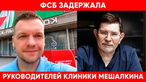 Задержано руководство клиники Мешалкина. Топ-менеджеров подозревают в получении крупных взяток