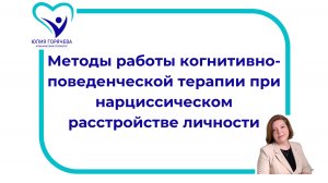 Методы работы когнитивно-поведенческой терапии при нарциссическом расстройстве личности