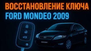 Форд Мондео 2009 | Вскрытие и восстановление ключа при полной утере