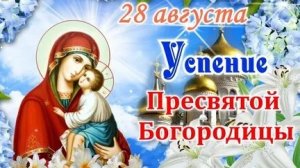 Праздник Успения Пресвятой Богородицы. Музыкальная открытка поздравление.