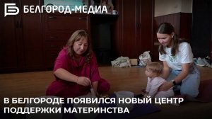 В Белгороде появился Центр поддержки материнства