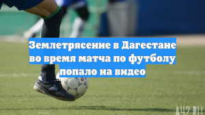 Землетрясение в Дагестане во время матча по футболу попало на видео