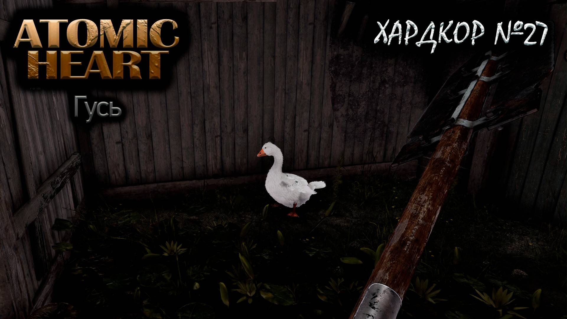 Бусы и гусь №27 ► Atomic Heart Инстинкт истребления