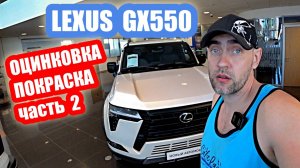 17млн руб...ГДЕ ОЦИНКОВКА...  LEXUS GX550 white часть 2
