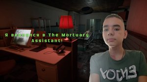 Я вернулся в The Mortuary Assistant!