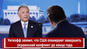 Уиткофф заявил, что США планируют завершить украинский конфликт до конца года