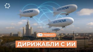 Дирижабли с искусственным интеллектом: индустрия 4.0 | Подкаст СВОИМИ СЛОВАМИ
