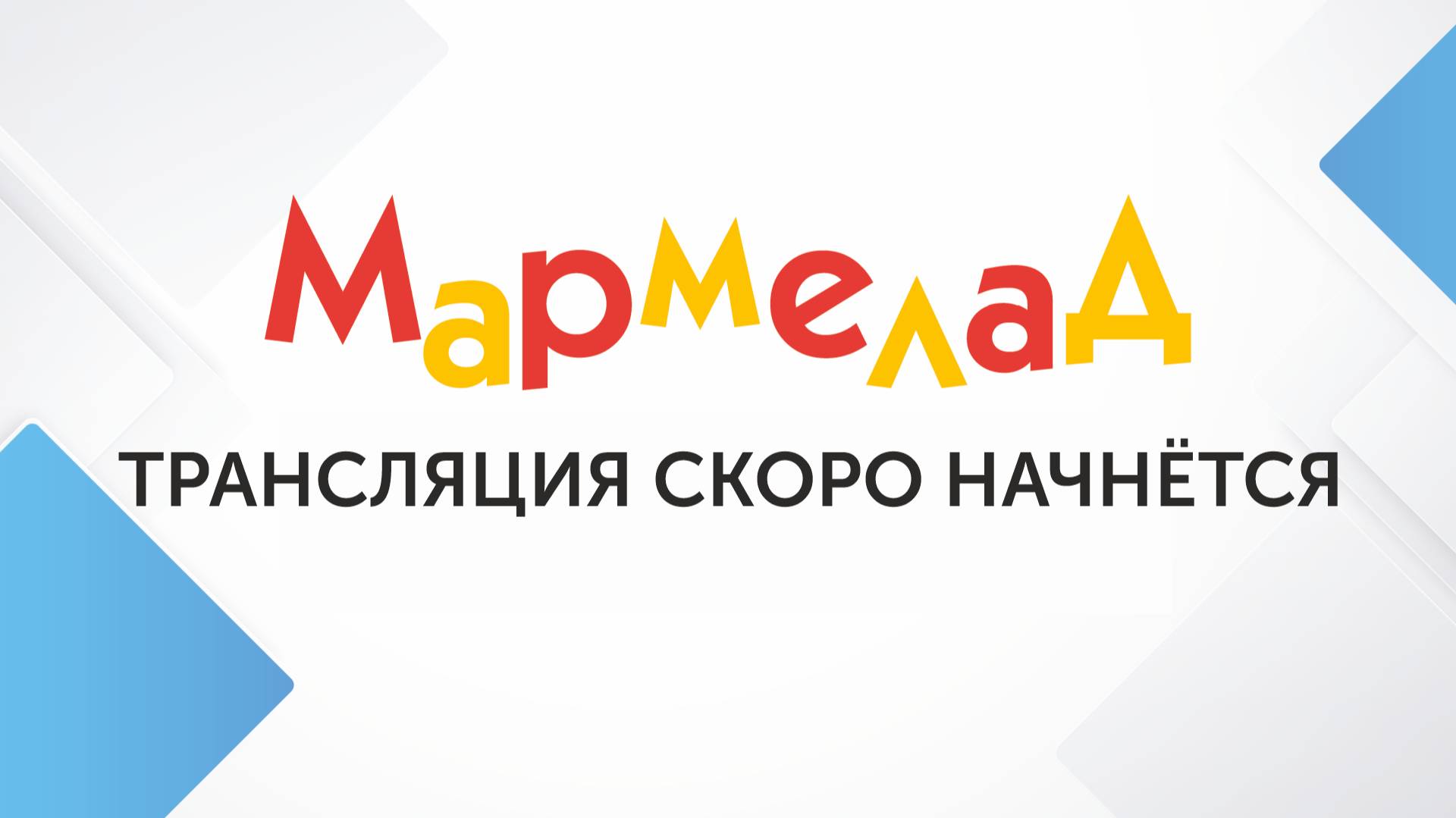 Конференция Мармелад - точка роста вышего бизнеса