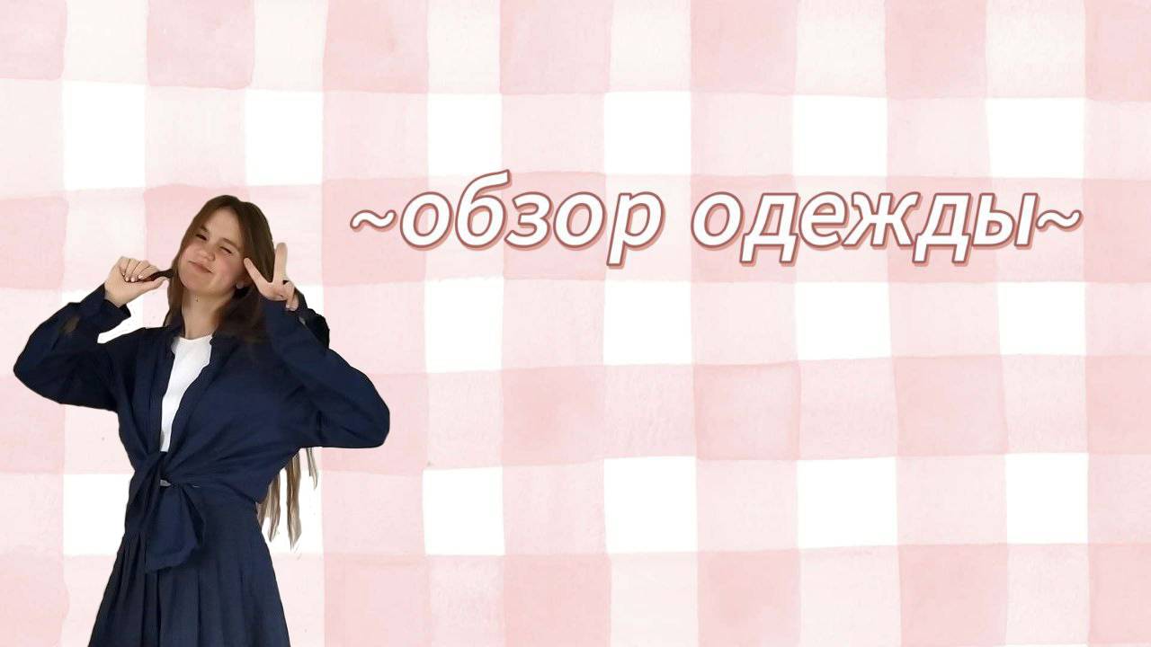 ОБЗОР одежды В ШКОЛУ / BACK TO SCHOOL 2025 смотреть онлайн