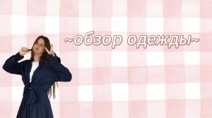 ОБЗОР одежды В ШКОЛУ / BACK TO SCHOOL 2025