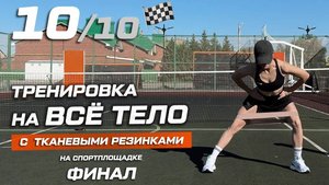 10. Тренировка на всё тело с тканевыми фитнес-резинками на спортплощадке