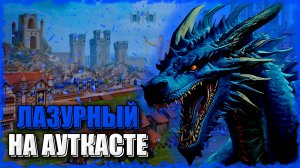 Лазурные Драконы на Ауткасте! ≪Герои 3 Jebus Outcast≫