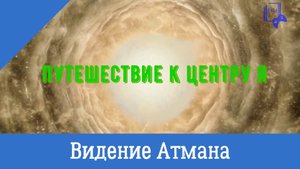 Путешествие к центру Я. Видение Атмана