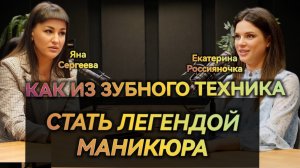 Как из зубного техника стать легендой маникюра???