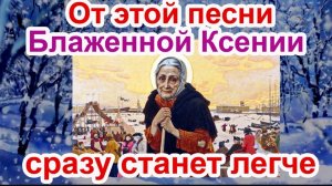 🙏Чудесная Песня Блаженной Ксении Петербургской песня с текстом 🪄