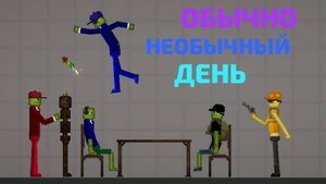ОБЫЧНО НЕОБЫЧНЫЙ ДЕНЬ 3 ЧАСТЬ