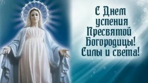 Праздник Успения Пресвятой Богородицы. Музыкальная открытка поздравление.