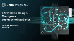 САПР Delta Design: Методика совместной работы
