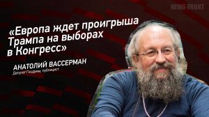 "Европа ждет проигрыша Трампа на выборах в Конгресс" - Анатолий Вассерман