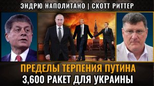 Пределы терпения Путина ракеты для Украины   Скотт Риттер
