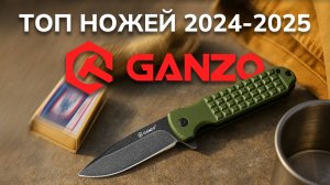 ТОП ножей Ganzo 2024–2025. Обзор лучших ножей года!