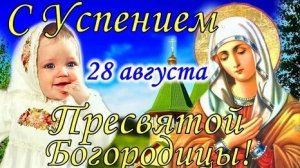 С Успением Пресвятой Богородицы. Музыкальная открытка поздравление.