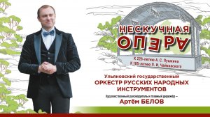 Нескучная опера