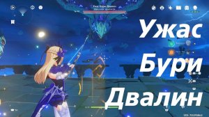 Ужас бури Двалин. Genshin Impact