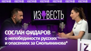 Участник СВО, актер Сослан Фидаров: о непобедимости русских, гордости за Этуша и опасениях за Смолья