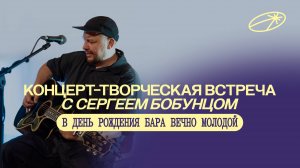 День Рождения бара «Вечно Молодой»