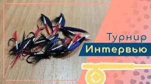 Интервью с организаторам "Кубка Южного Урала по вязанию рыболовных мушек"