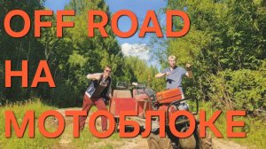 Апгрейд мотоблока: Испытание скоростью на трассе и бездорожьем в лесу 🚜