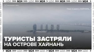 Сотни российских туристов застряли на острове Хайнань из-за тайфуна
