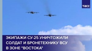 Экипажи Су-25 уничтожили солдат и бронетехнику ВСУ в зоне "Востока"