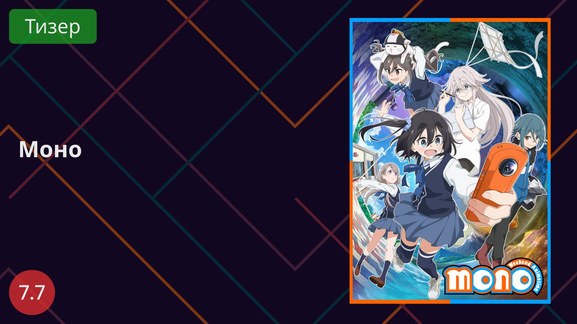 Моно Тизер 2025 смотреть онлайн