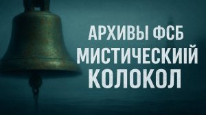 Архивы ФСБ: Звон без колокола. Расследование Черноморского флота. Что происходит на берегах Крыма