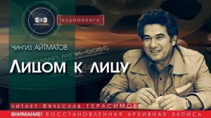 Лицом к лицу - Чингиз АЙТМАТОВ (читает Вячеслав ГЕРАСИМОВ) | аудиокниги слушать бесплатно онлайн
