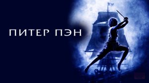 Питер Пэн | Peter Pan (2003)