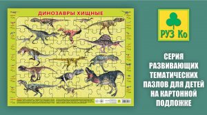 Динозавры Хищные. Собираем детский пазл на подложке