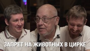#НикулинПодкаст 13: Запрет на Животных в Цирке
