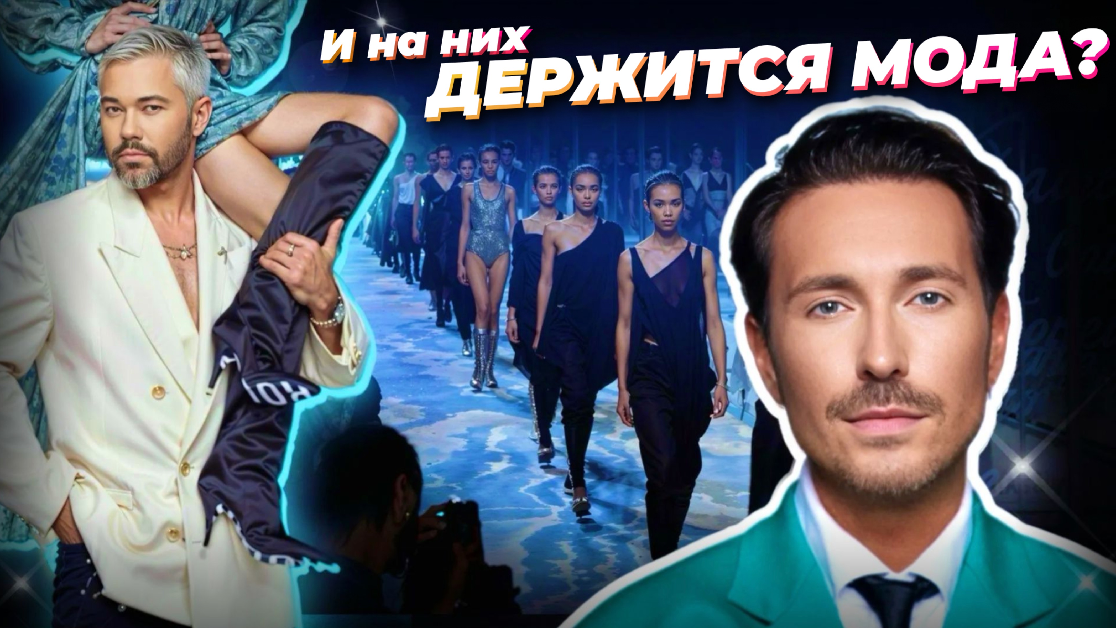 СДЕЛАЙ ЭТО и станешь FASHION–ЗВЁЗДОЙ! Всё про МОДНЫЕ ТРЕНДЫ, стилистов, дизайнеров и fashion в РФ