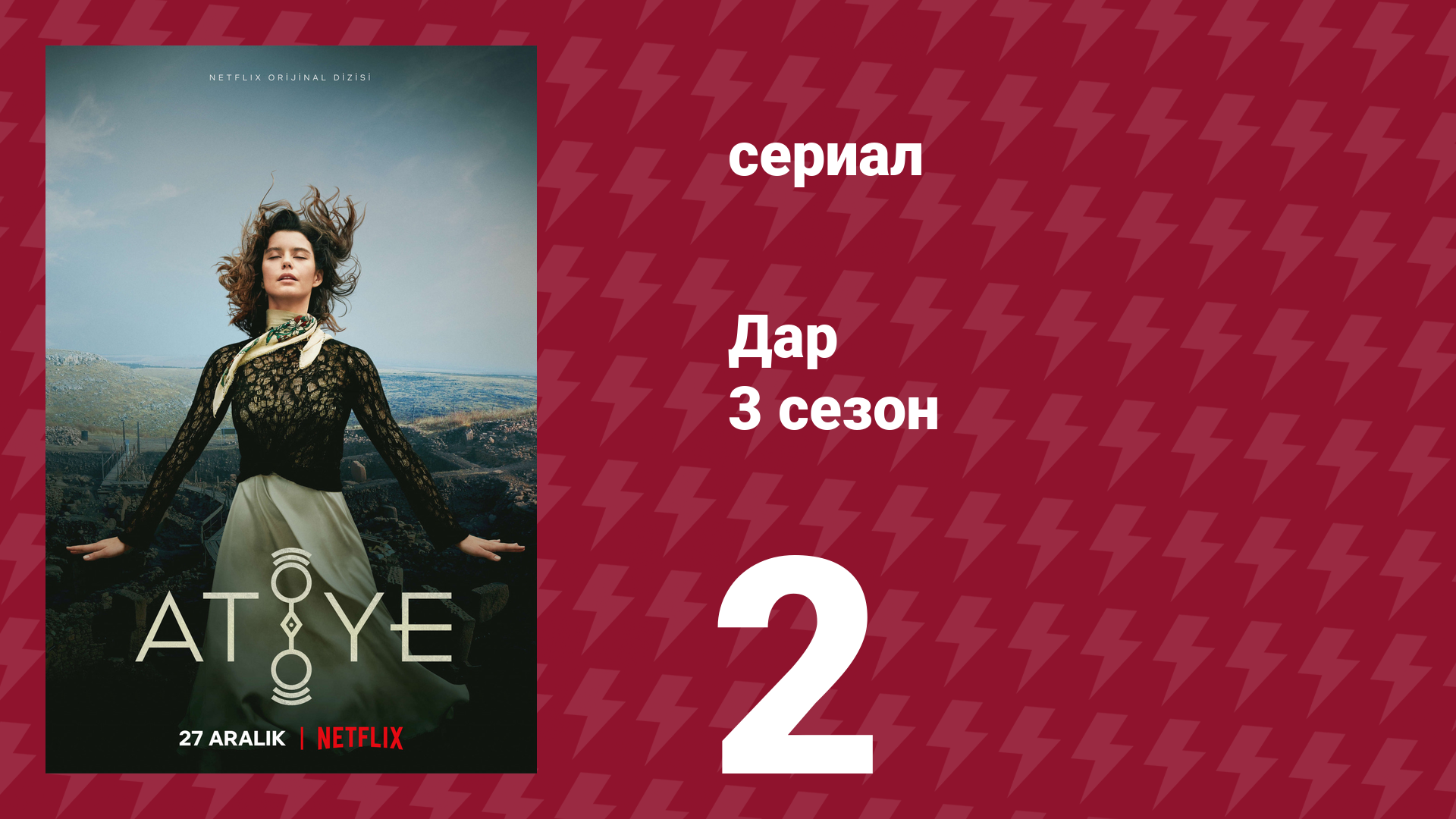 Дар 3 сезон 2 серия (сериал, 2021)