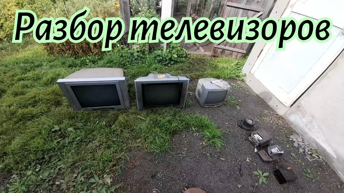 Разбор телевизоров и электросчётчиков