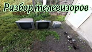 Разбор телевизоров и электросчётчиков