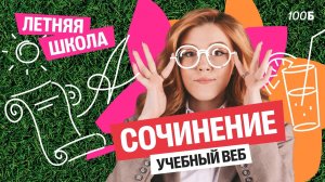 Летняя школа | Урок №5. Сочинение | Маша Птипца
