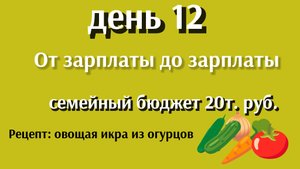 От зарплаты до зарплаты//день12
