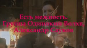 Есть нежность (Премьера клипа 2025 г.)