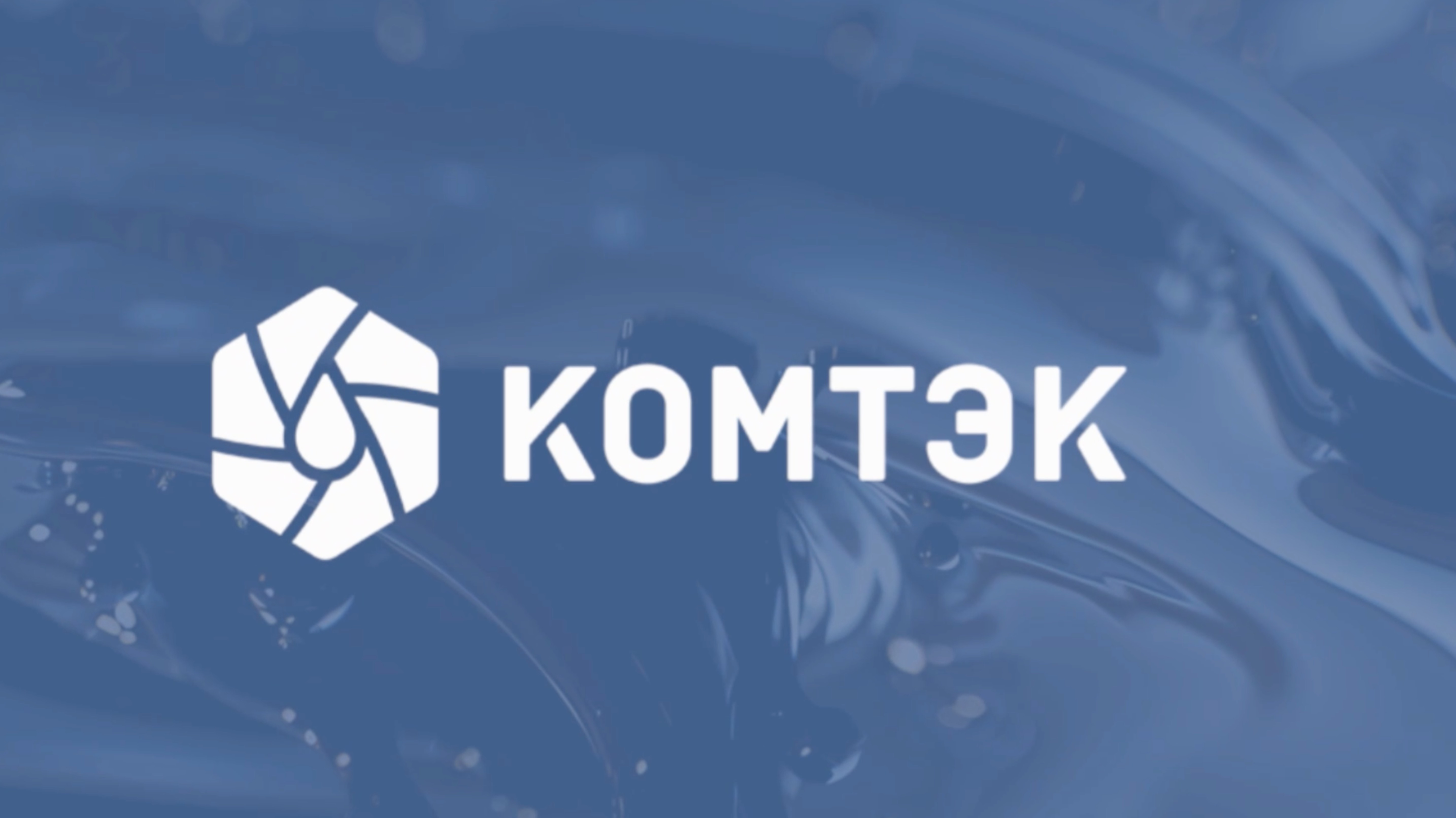 Комтэк. Приветствие. смотреть онлайн