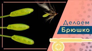 Изготовление выносного брюшка для нахлыстовых мух
